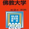 2021年佛教大学MU入試国語過去問解説