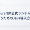 Minecraft非公式ランチャーを使うためのJava導入方法