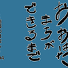 おおはたまちができるまで～南部のはなし～104