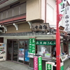 西新井大師商店街の草団子