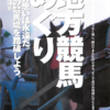 地方競馬めぐり　―一瞬の思いは永遠だ。全国の競馬場を踏破しよう。