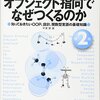 『オブジェクト指向でなぜ作るのか』を読んだ。