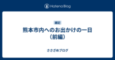 熊本市内へのお出かけの一日（前編）