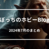 【7月：ボドゲ月記】7月はコロナになった。初コロナはマジで辛かったけどブログは書いた。あぁ、書いたとも！