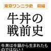 牛丼のルーツはモツ煮込みをかけた丼飯だった？／近代日本食文化史『牛丼の戦前史〈東京ワンニラ史 前編〉』を読んだ
