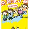 『松本ぷりっつの夫婦漫才旅　ときどき3姉妹』