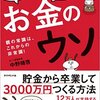 お金のウソ―――親の常識は、これからの非常識! 