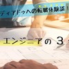 メディアドゥへの転職体験談！SREエンジニアの3年間