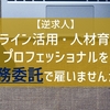 【逆求人】オンライン活用・人材育成のプロフェッショナルを業務委託で雇いませんか？