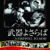 「武器よさらば」★★★☆