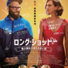 『OccupyShinjuku（新宿占拠）0112』と映画『ロング・ショット 僕と彼女のありえない恋』