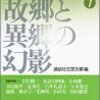 今年19冊目「戦後短篇小説再発見〈7〉故郷と異郷の幻影」