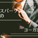 IT企業ディレクターの精神修行日記