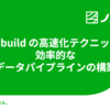 dbt build の高速化テクニック：効率的なデータパイプラインの構築