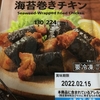 【ランチ】むかちん　海苔巻きチキンのお味は!?