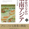 東南アジア・南アジアに関する良書を読む