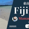 FIJI/マナ島生霊君～1月版