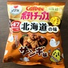 カルビーのポテトチップス ザンギ味は４７都道府県の味シリーズの北海道の味！安平町のじゃがいもが使われています