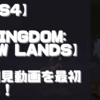 【初見動画】PS4【Kingdom: New Lands】を遊んでみての感想！
