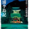 本/「街道をゆく 42 三浦半島記」司馬遼太郎 鎌倉殿の13人を見てるといっそう楽しめます