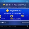 『PlayStation®️Plus』の契約が自動更新だったので慌てた