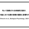 匂いで誘発される快楽的文脈が、ヒトの脳における顔の表情の識別に影響を与える（Poncet et al., Biological Psychology, 2021）