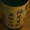『大七（福島）』夏向きの爽やかな生酛造り純米酒。