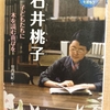  『伝記を読もう　石井桃子』　by　竹内美紀