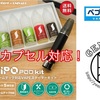 【タバコカプセル対応 POD型 デバイス】■ UNIVAPO × ベプログ『 KIPO POD KIT 』  