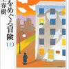 【羊をめぐる冒険(上)】村上春樹作品入門書にして「耳フェチのためのバイブル」【読書感想】