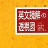 【英文読解の透視図】の評価、感想とおすすめの使用法！東大京大国公立医学部入試英語で稼ぐ方法！ぽれぽれとどちらがおすすめ？