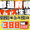 【都道府県クイズ生活】第388回（問題＆解説）2020年6月21日