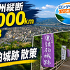 九州縦断1000km：DAY3 佐伯城跡散策