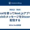 Vercelを使ってNext.jsアプリでSlackのメッセージをDiscordに配信する