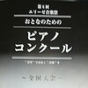 エリーゼ音楽祭全国大会（準備編）