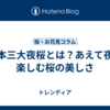 日本三大夜桜とは？あえて夜に楽しむ桜の美しさ