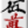 八帰五(五)