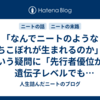 「なんでニートのような落ちこぼれが生まれるのか」という疑問に「先行者優位が遺伝子レベルでも起きていたからかも」という答えに辿り着いたニートの話