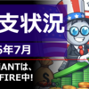 2026年7月の収支状況