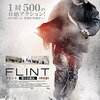 FLINT フリント 怒りの脱出