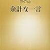 2018年 60冊 余計な一言