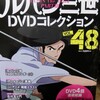 ルパン三世DVDコレクションVol48