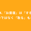 #84.「お昼寝」は「する」のではなく「取る」もの