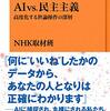 AI vs.民主主義: 高度化する世論操作の深層 (NHK出版新書)