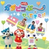 【埼玉】イベント「おかあさんといっしょ　ガラピコぷ～がやってきた！！」が2019年7月20日(土)開催 (チケットわずか)