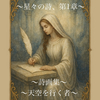『星々の詩、第１章　天空を行く者』スピリチュアルメッセージ付き詩画集、Amazon Kindle unlimited でリリースです。