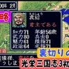 【光栄三国志3 初見攻略#12 】光栄三国志3  1年攻略 200年編  袁紹の末路【劉備編】