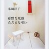  「寡黙な死骸 みだらな弔い」小川洋子