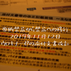 原則禁忌から禁忌に移行される項目について〜2019年11月12日 ウロキナーゼの添付文書改訂指示