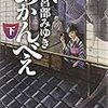 「あかんべえ」下巻読了